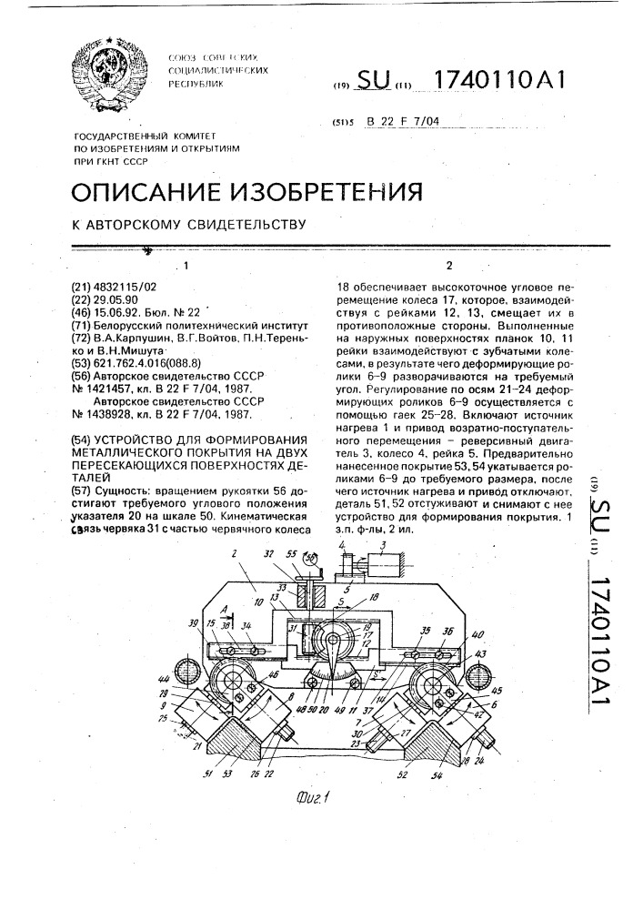 Устройство для формирования металлического покрытия на двух пересекающихся поверхностях деталей (патент 1740110)