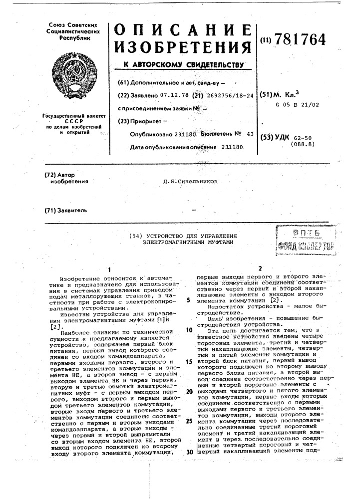 Устройство для управления электромагнитными муфтами (патент 781764)