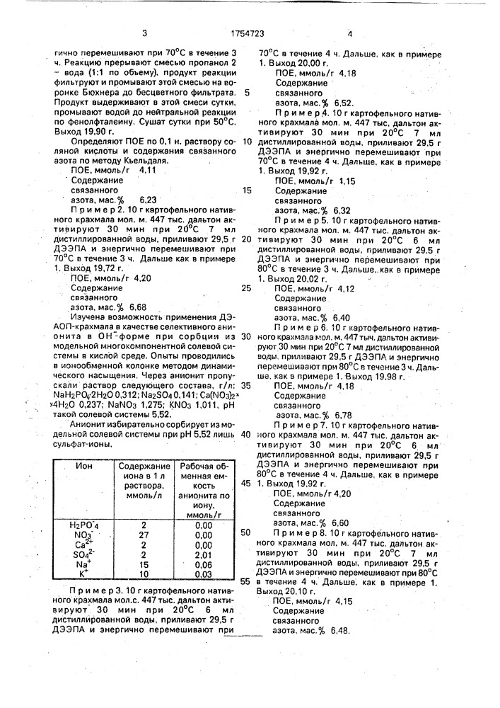 Способ получения диэтиламинооксипропилкрахмала (патент 1754723)