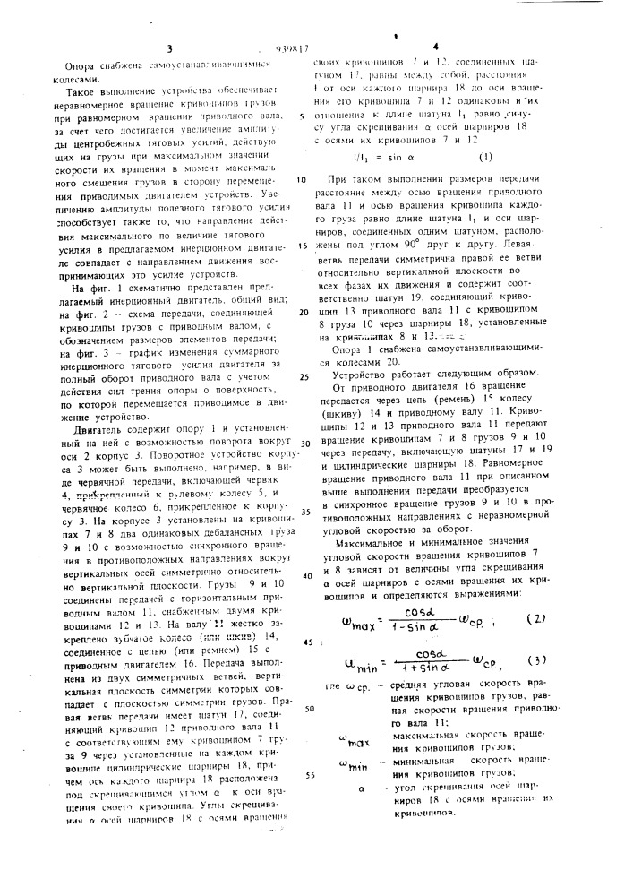 Инерционный двигатель (патент 939817)