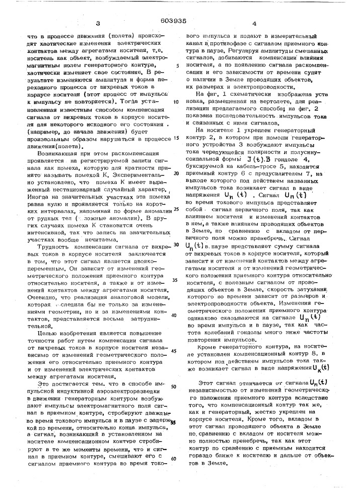 Способ импульсной индуктивной аэроэлектроразведки в движении (патент 603935)