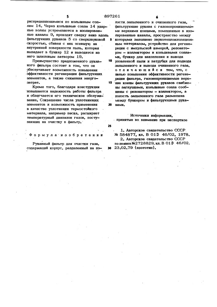 Рукавный фильтр (патент 897261)