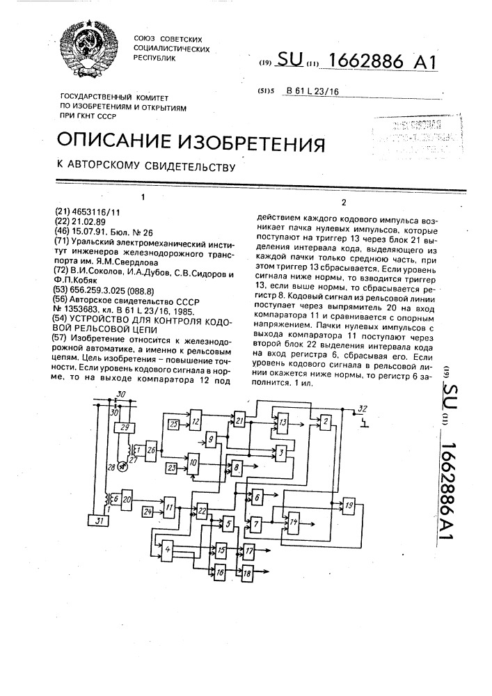 Устройство для контроля кодовой рельсовой цепи (патент 1662886)