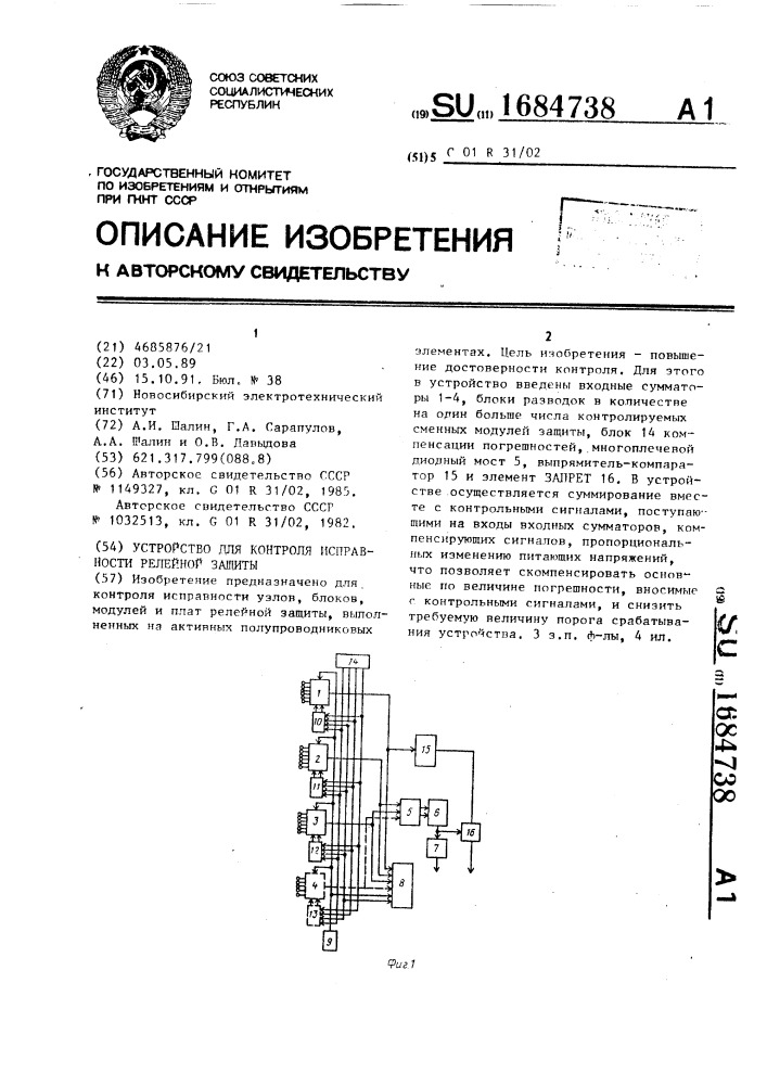 Устройство для контроля исправности релейной защиты (патент 1684738)