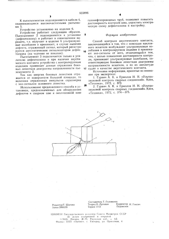 Способ контроля акустического контакта (патент 603896)