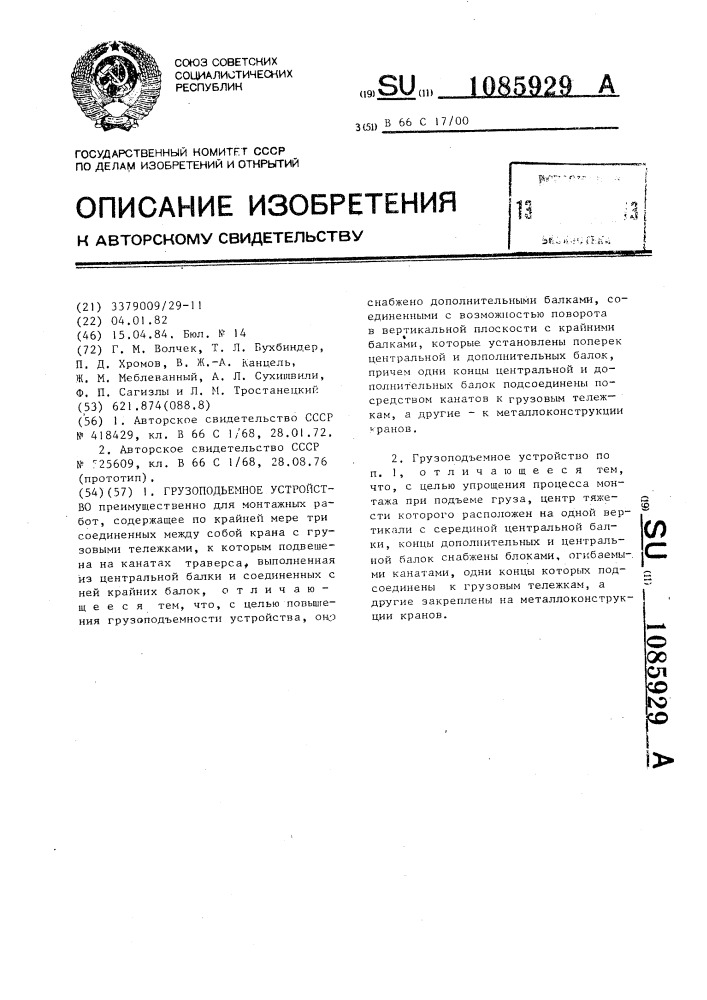 Грузоподъемное устройство (патент 1085929)