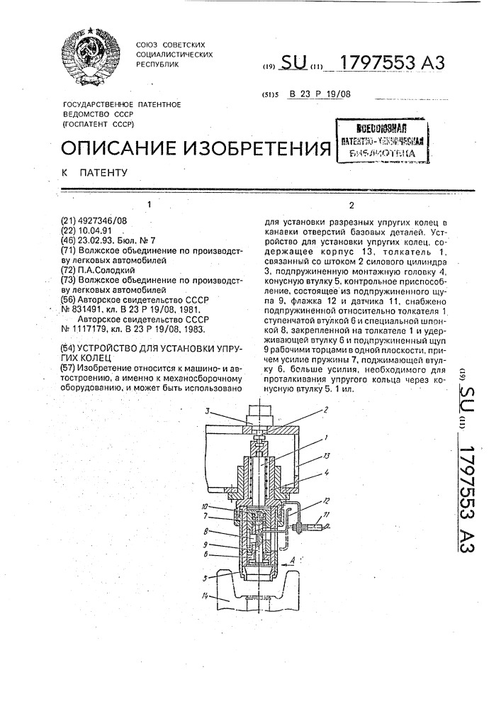 Устройство для установки упругих колец (патент 1797553)