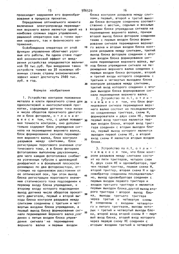 Устройство контроля положения металла в клети прокатного стана (патент 986529)