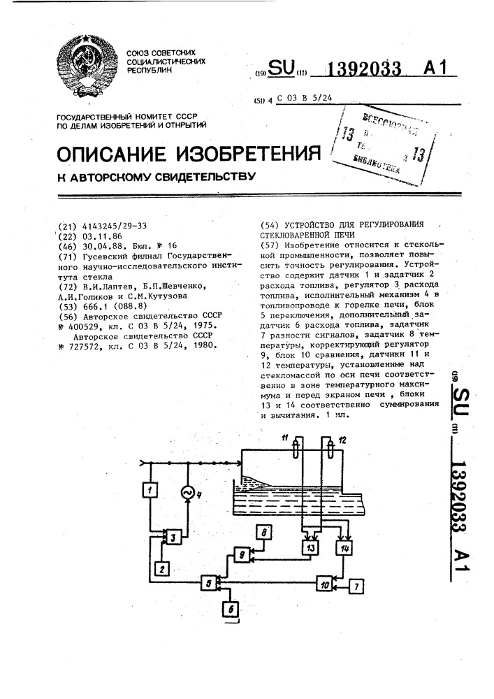 Устройство для регулирования стекловаренной печи (патент 1392033)