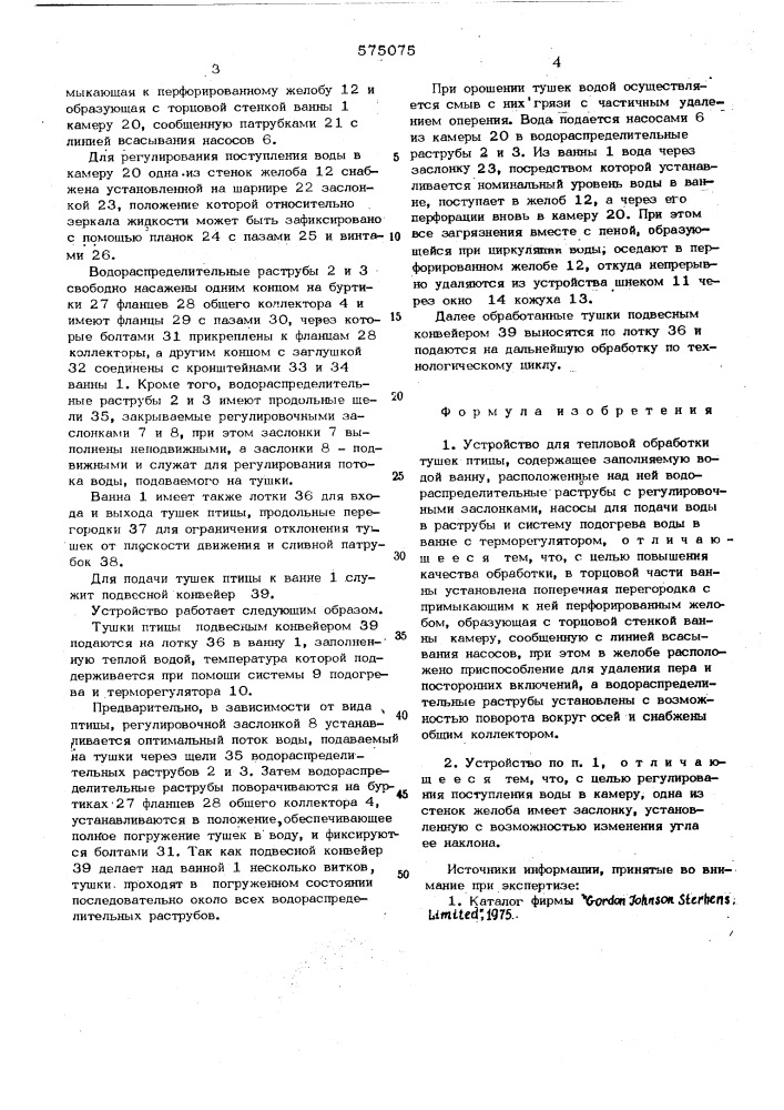 Устройство для тепловой обработки тушек птицы (патент 575075)