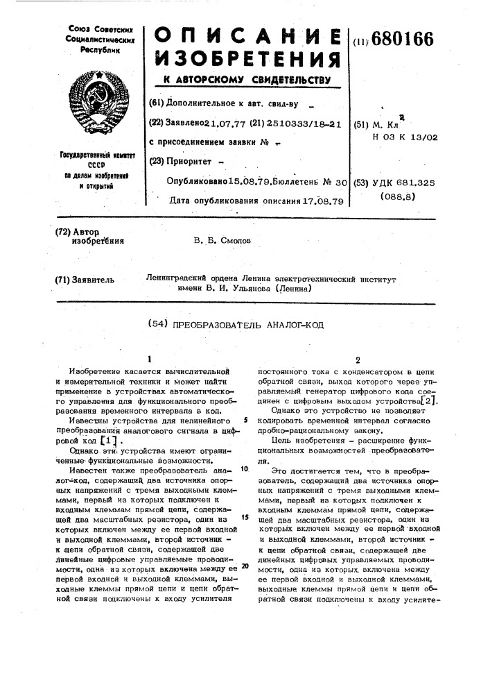 Преобразователь аналог-код (патент 680166)