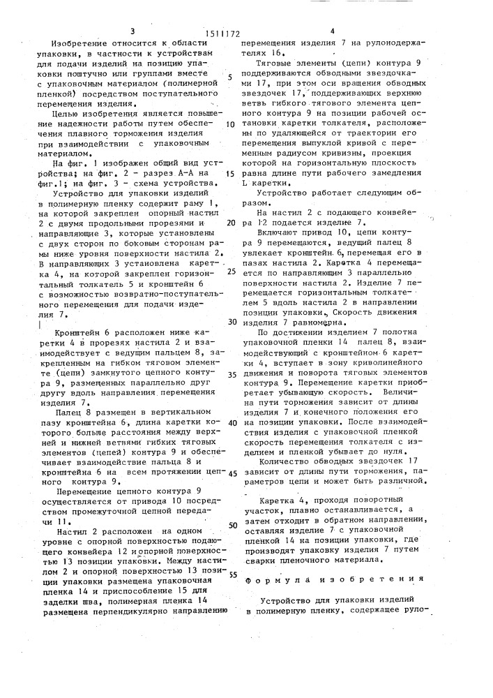 Устройство для упаковки изделий в полимерную пленку (патент 1511172)