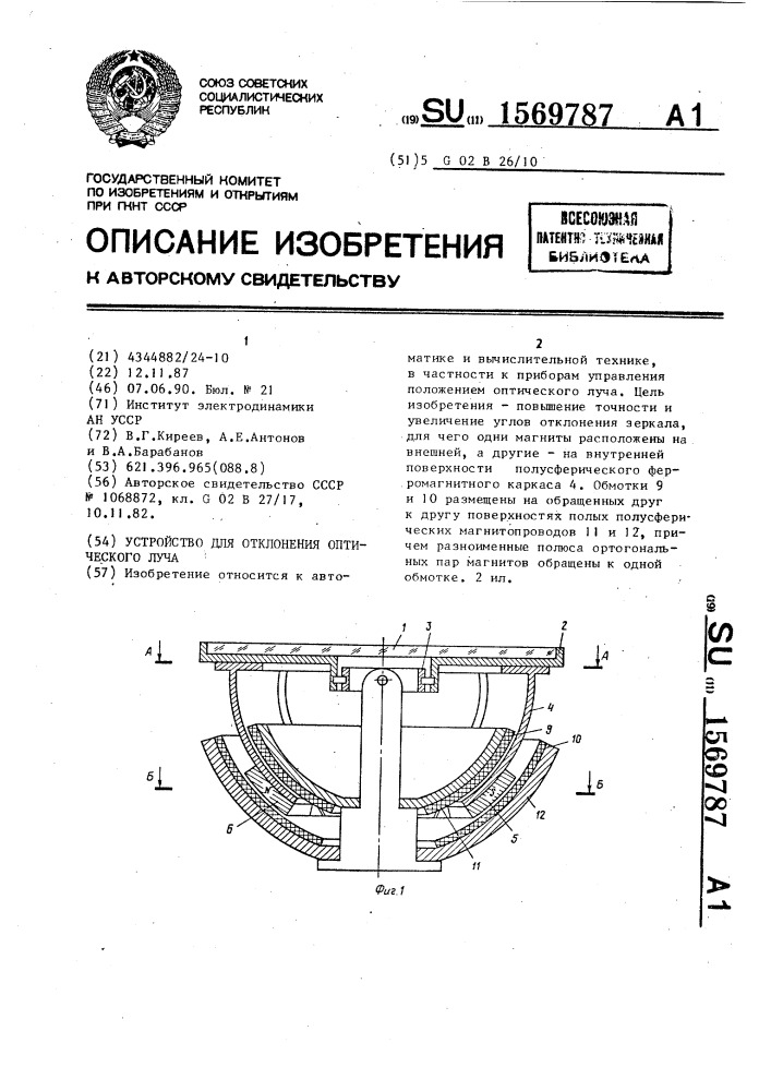Устройство для отклонения оптического луча (патент 1569787)