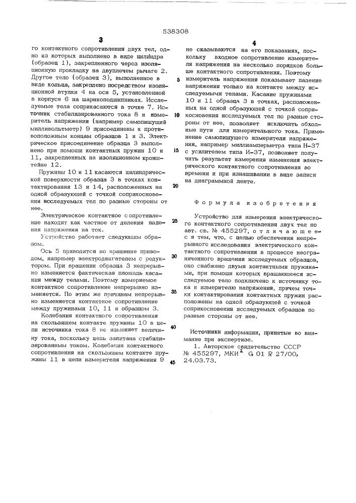 Устройство для измерения электрического контактного сопротивления двух тел (патент 538308)