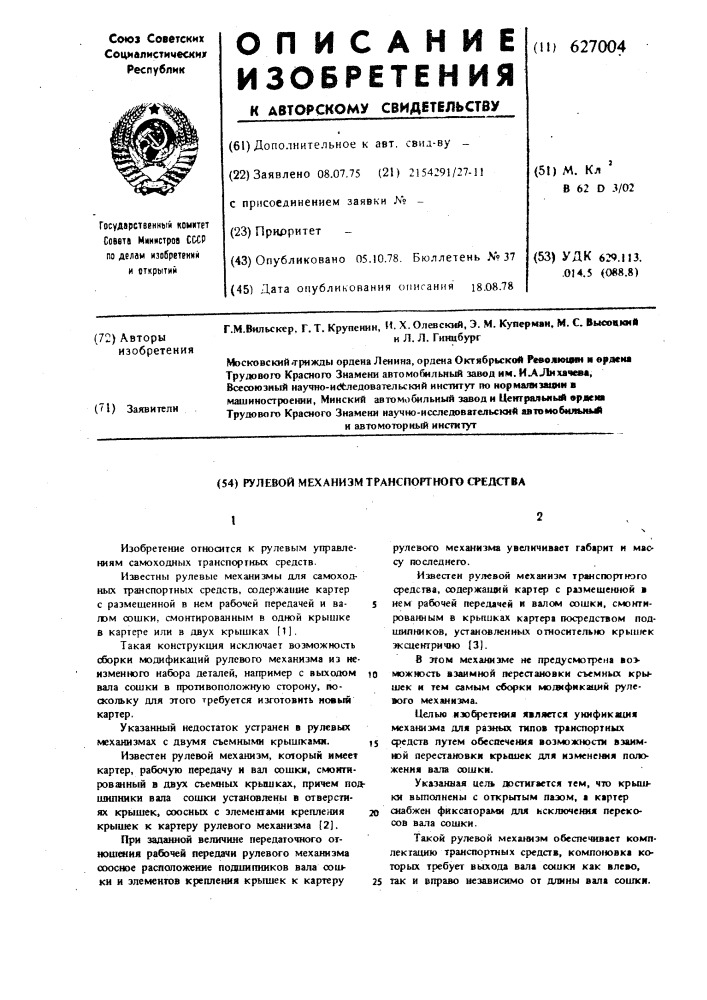 Рулевой механизм транспортного средства (патент 627004)