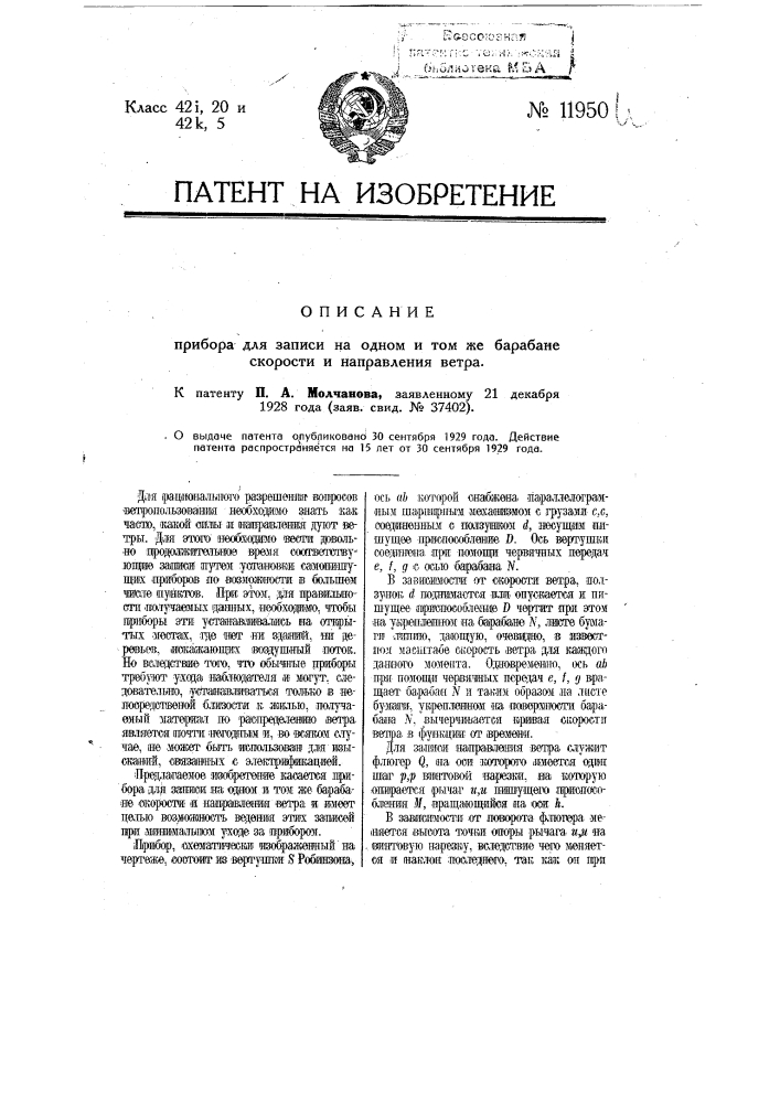 Прибор для записи на одном и том же барабане скорости и направления ветра (патент 11950)