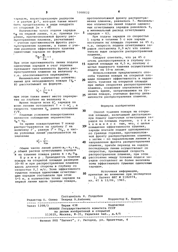 Способ тушения пожара на открытой площади (патент 1000032)