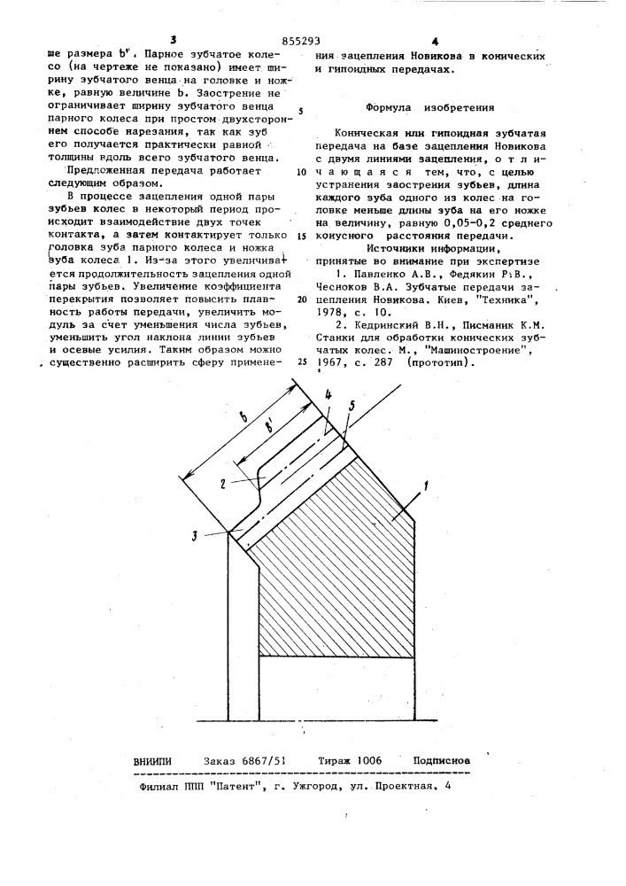 Коническая или гипоидная зубчатая передача (патент 855293)