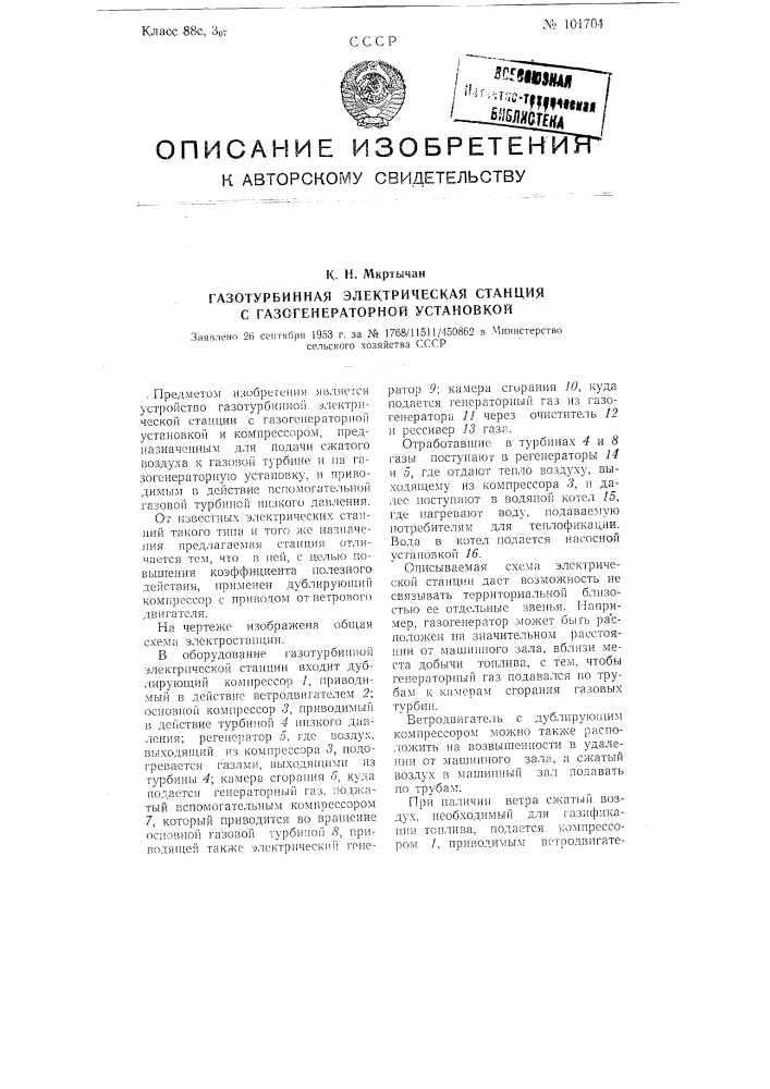 Газотурбинная электрическая станция с газогенераторной установкой (патент 101704)