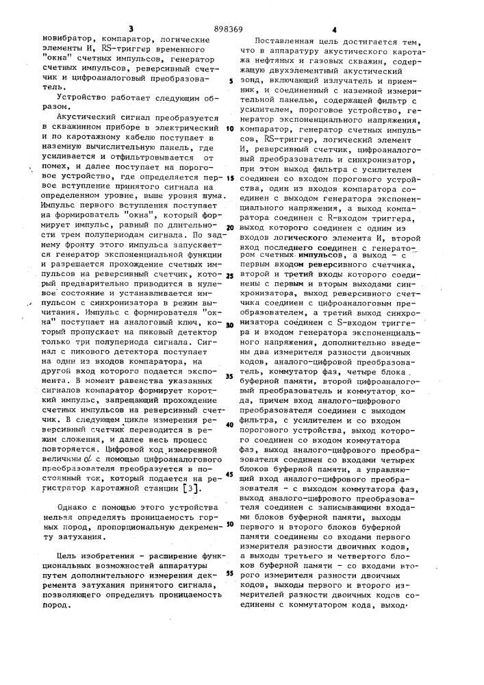 Аппаратура акустического каротажа нефтяных и газовых скважин (патент 898369)