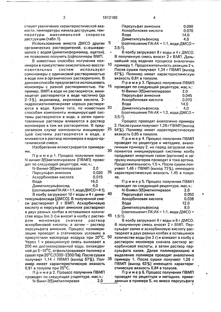 Способ получения /со/полимеров n-винил-3/5/метилпиразола (патент 1812180)