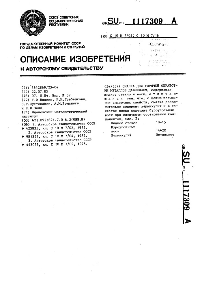 Смазка для горячей обработки металлов давлением (патент 1117309)