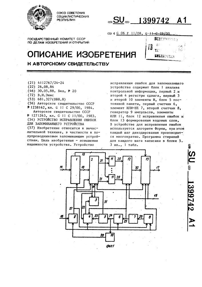 Устройство исправления ошибок для запоминающего устройства (патент 1399742)