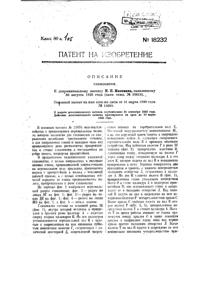 Видоизменение глиномятки (патент 18232)