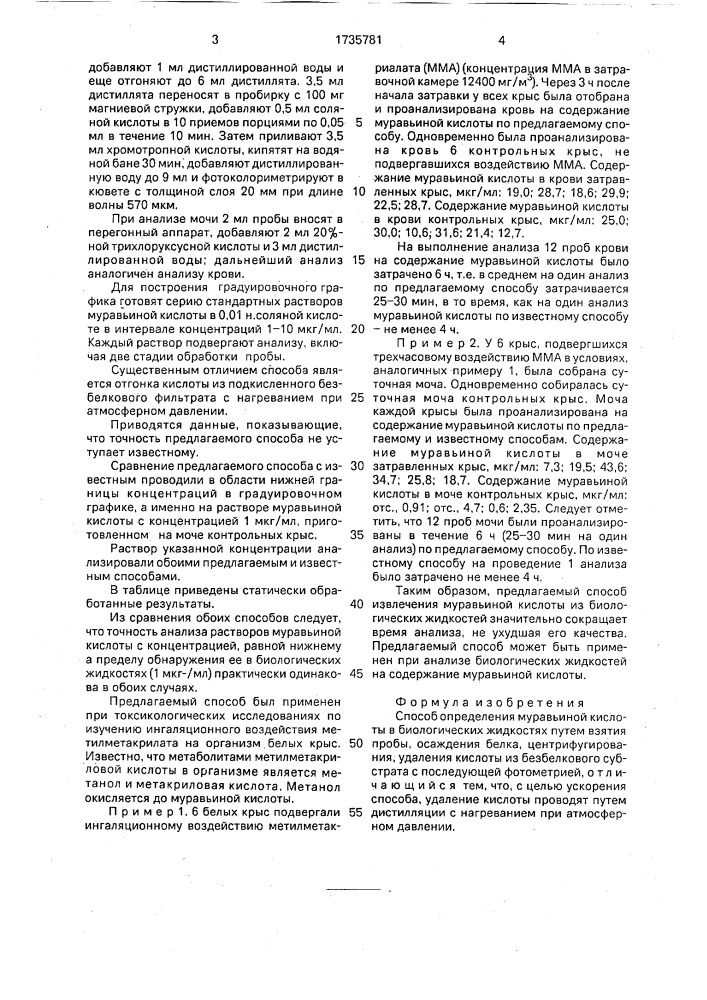 Способ определения муравьиной кислоты в биологических жидкостях (патент 1735781)