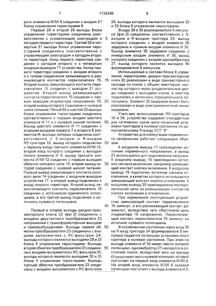Устройство для коммутации цепей переменного напряжения (патент 1739395)