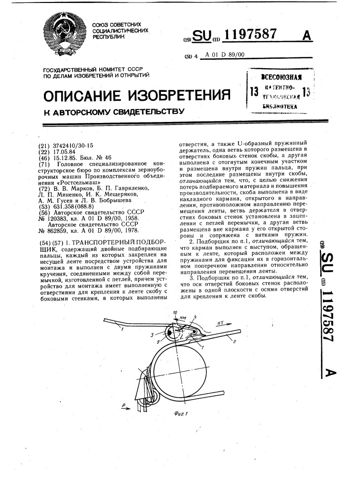 Транспортерный подборщик (патент 1197587)