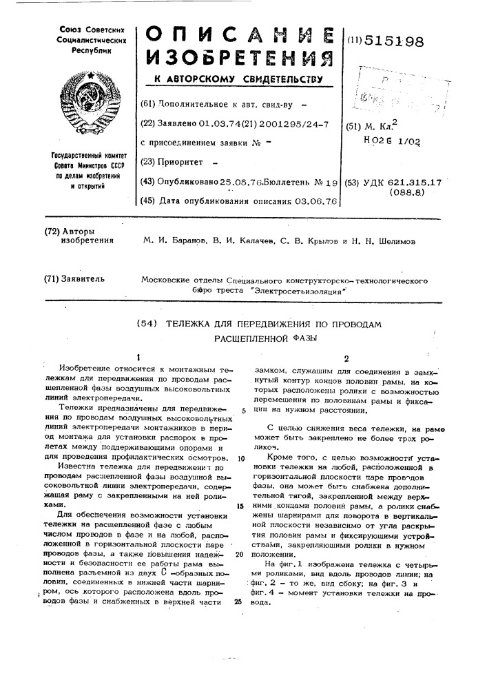 Тележка для передвижения по проводам расщепленной фазы (патент 515198)