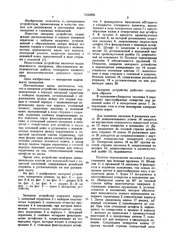 Запорное устройство (патент 1036895)
