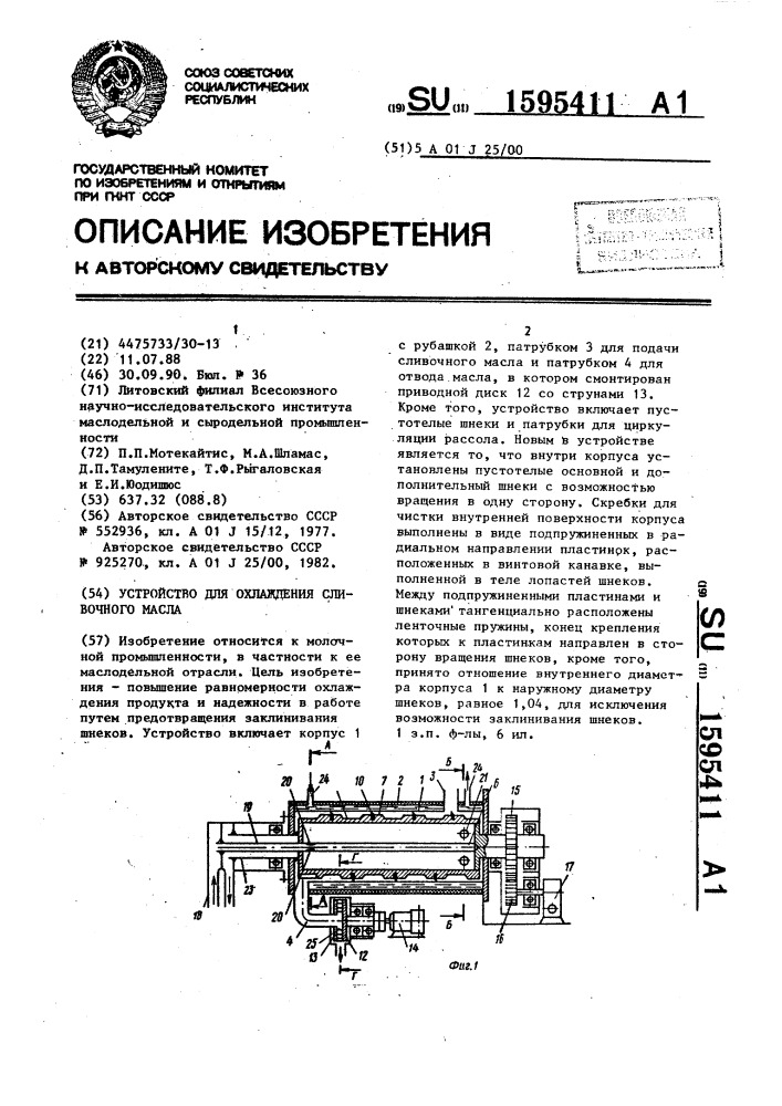 Устройство для охлаждения сливочного масла (патент 1595411)