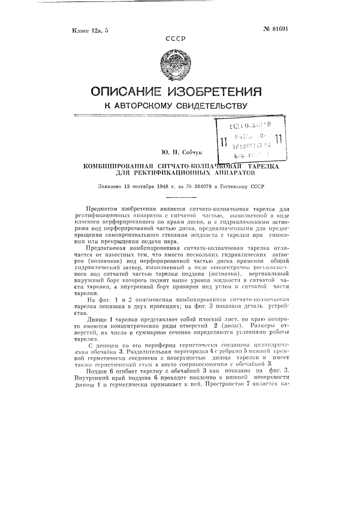 Комбинированная ситчато-колпачковая тарелка для ректификационных аппаратов (патент 81691)