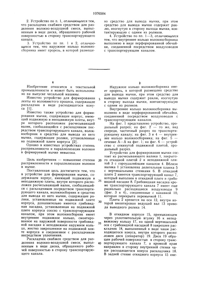 Устройство для формирования мычки (патент 1076504)