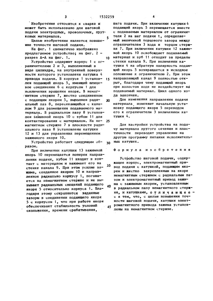 Устройство шаговой подачи (патент 1532259)