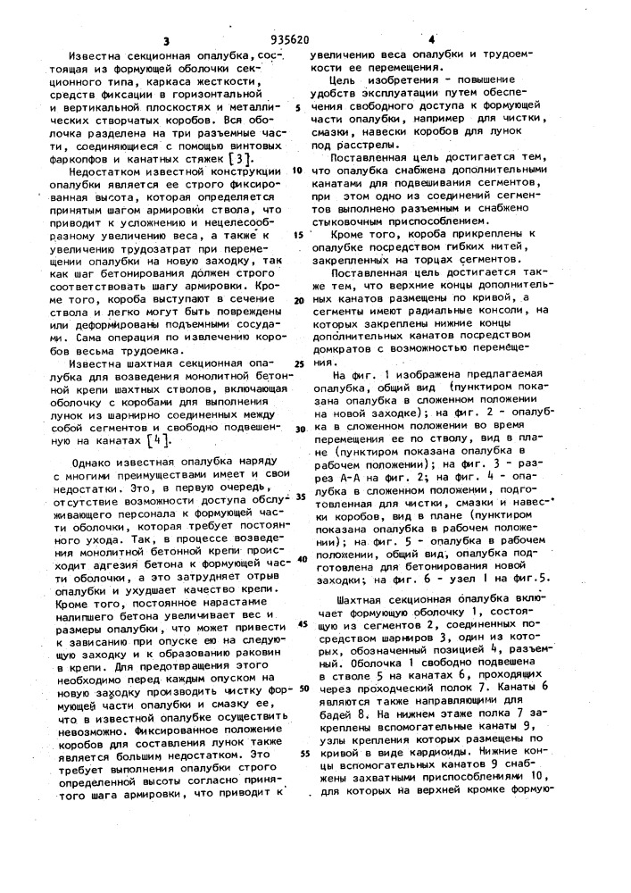 Шахтная секционная опалубка для возведения монолитной бетонной крепи шахтных стволов (патент 935620)