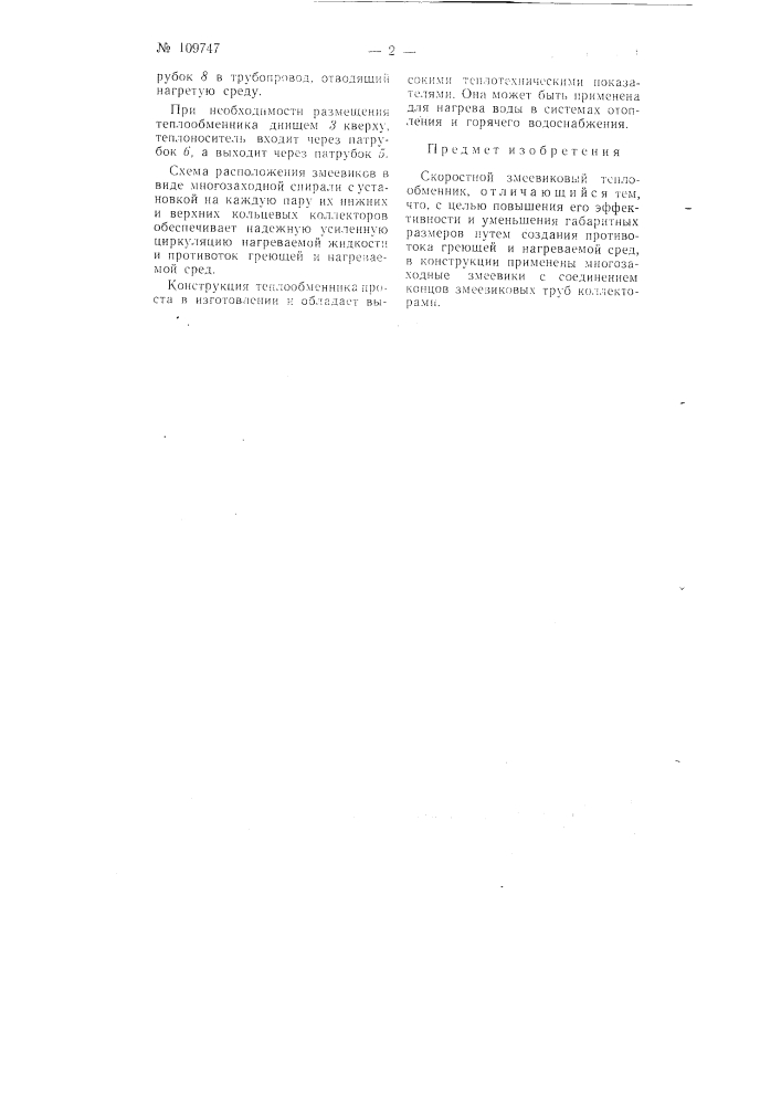 Скоростной змеевиковый теплообменник (патент 109747)