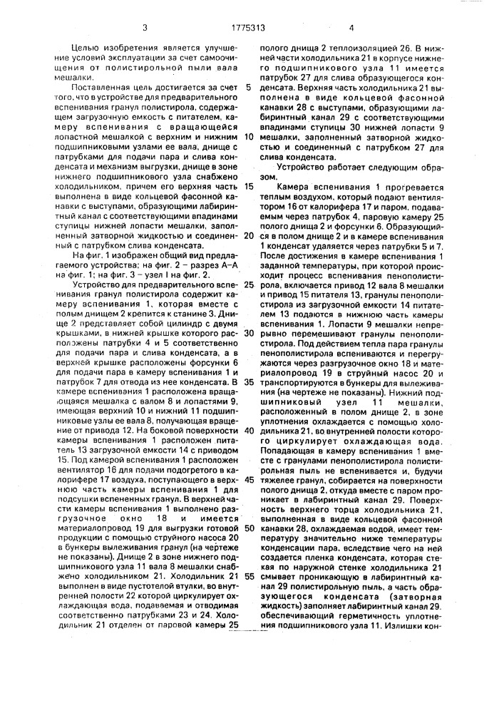 Устройство для предварительного вспенивания гранул пенополистирола (патент 1775313)