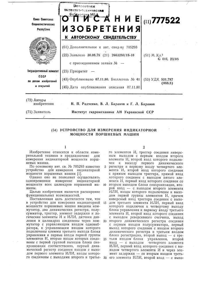 Устройство для измерения индикаторной мощности поршневых машин (патент 777522)