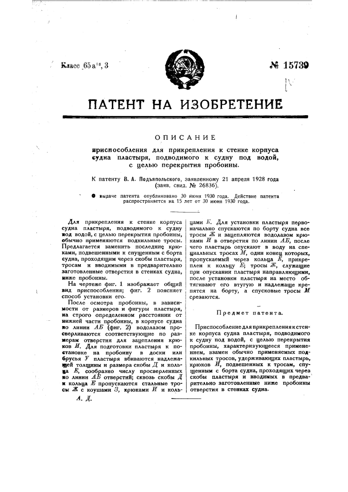 Приспособление для прикрепления к стенке корпуса судна пластыря, подводимого к судну под водой с целью перекрытия пробоины (патент 15739)
