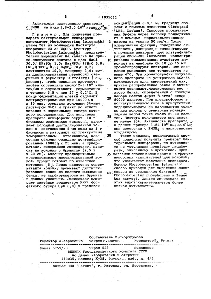 Способ получения препарата бактериальной люциферазы (патент 1035062)