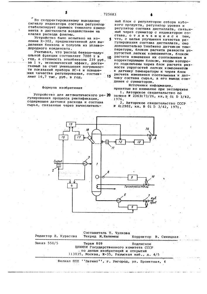 Устройство для автоматического регулирования процессом ректификации (патент 725683)