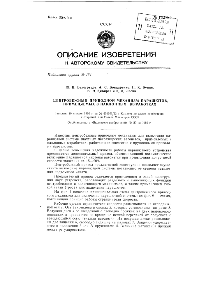 Центробежный приводной механизм для включения парашютной системы шахтных людских вагонеток, работающих на наклонных выработках (патент 132785)