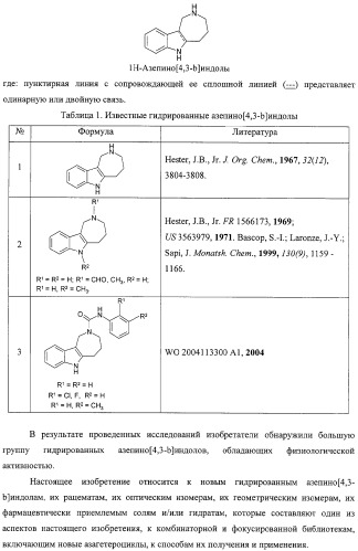 Замещенные азепино[4,3-b]индолы, фармацевтическая композиция, способ их получения и применения (патент 2317989)