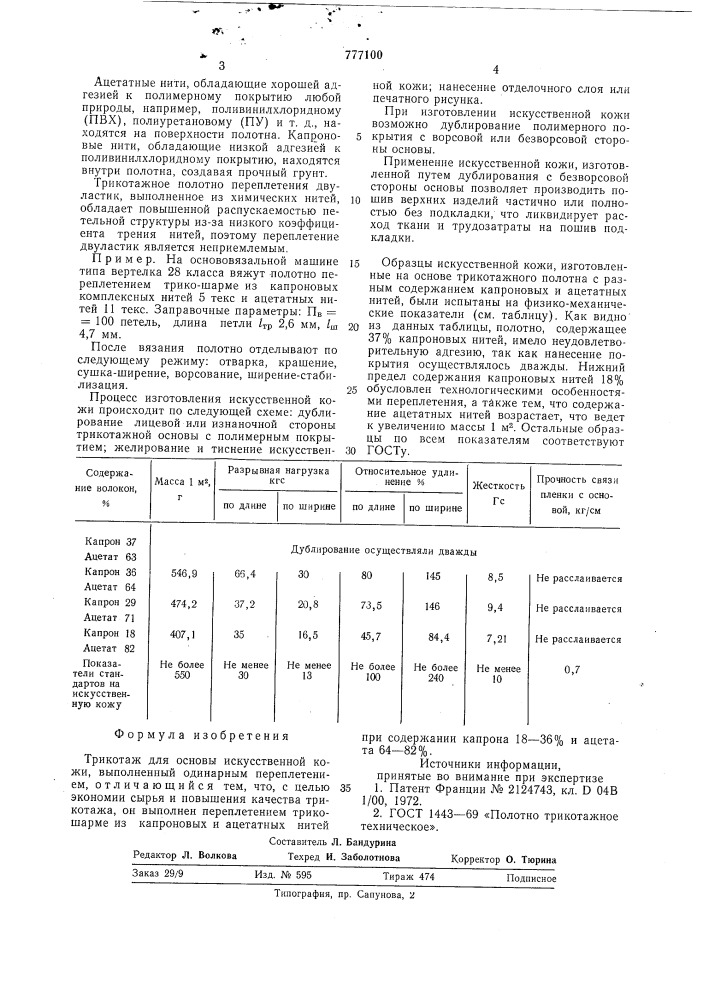 Трикотаж для основы искусственной кожи (патент 777100)