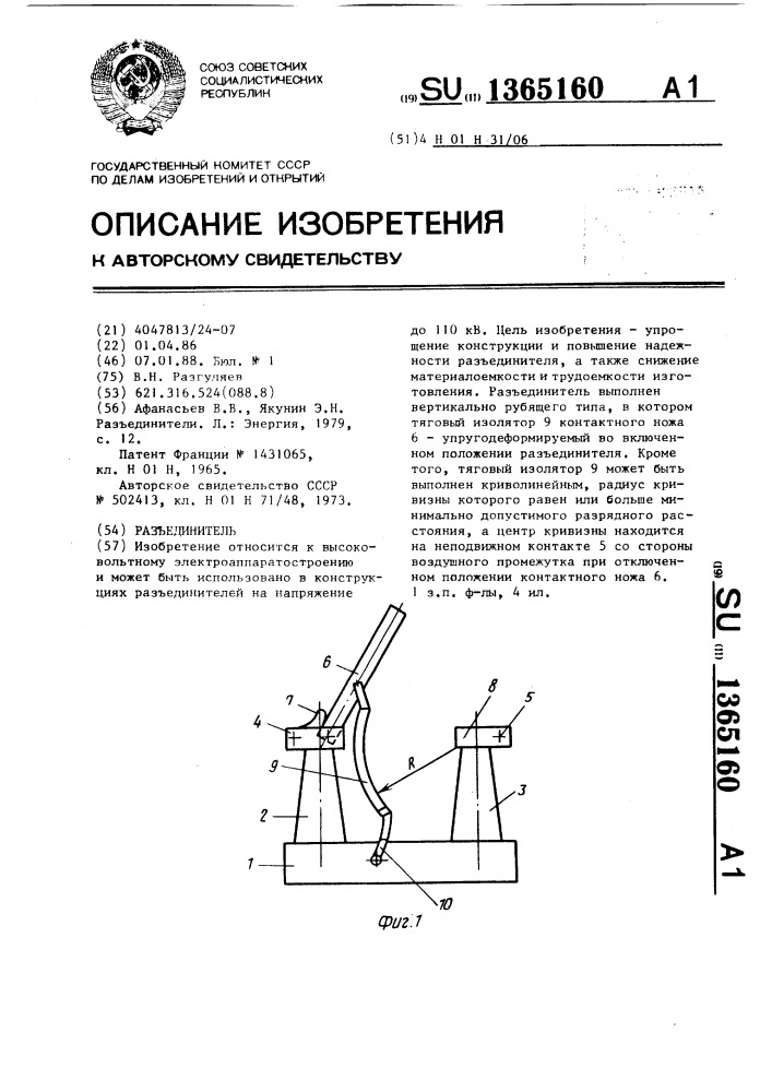 Разъединитель (патент 1365160)