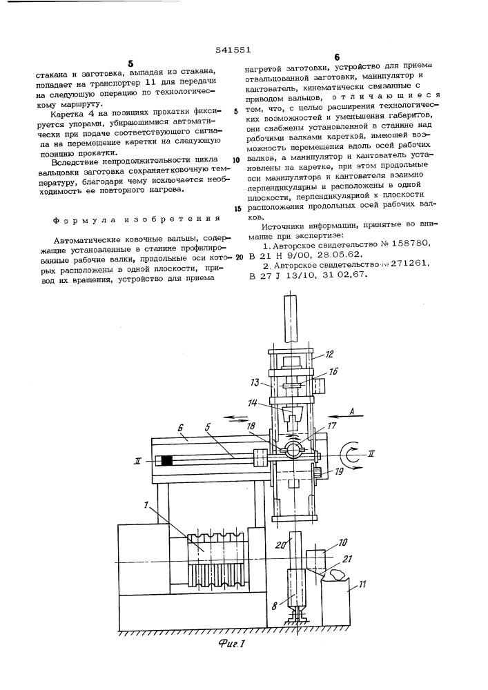 Автоматические ковочные вальцы (патент 541551)