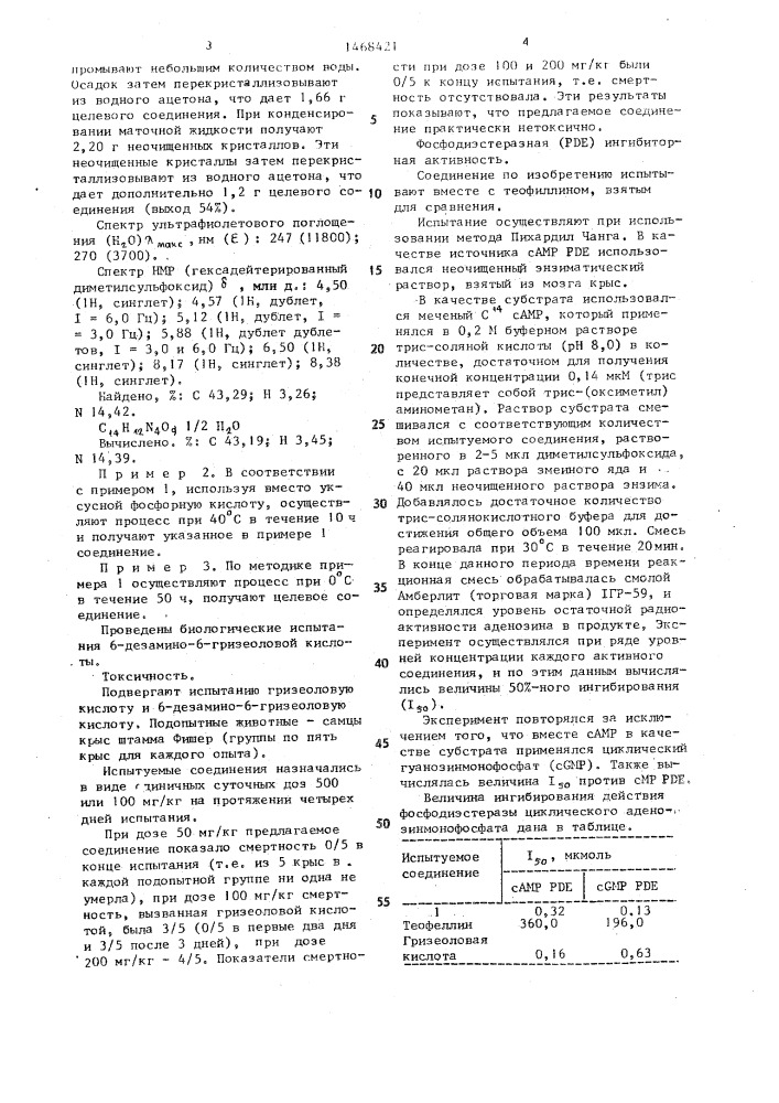 Способ получения 6-дезамино-6-гризеоловой кислоты (патент 1468421)